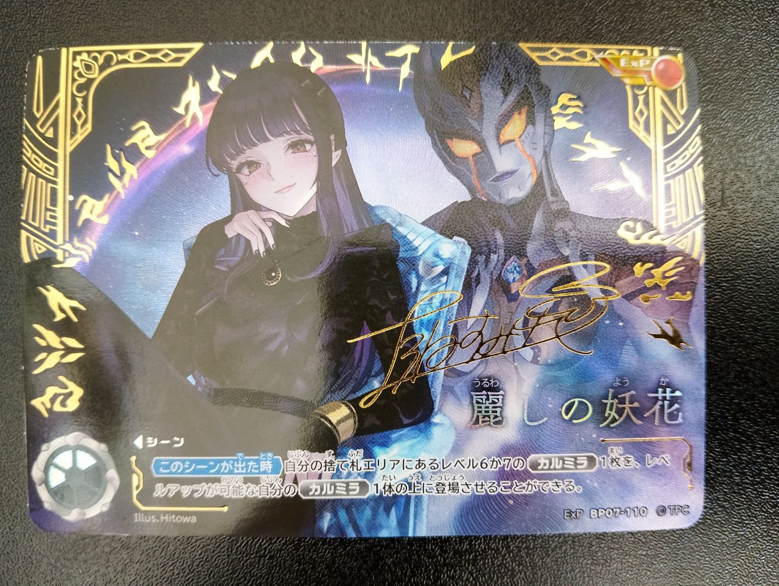 ウルトラマンカードゲーム 麗しの妖花 exp BP07-110 箔押しサイン