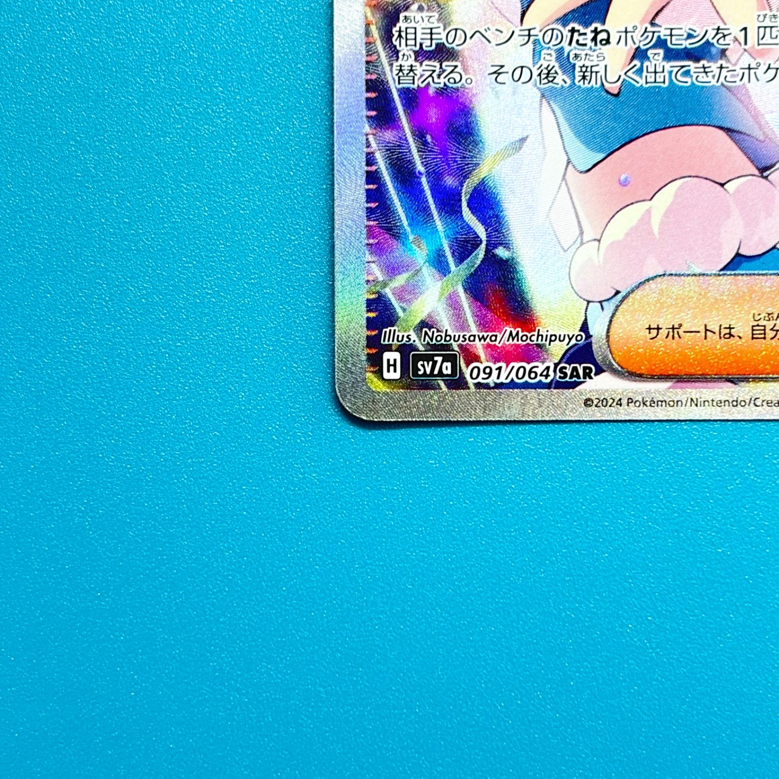 ルチアのアピール SAR SV7a 楽園ドラゴーナ 091/064 ポケモンカード