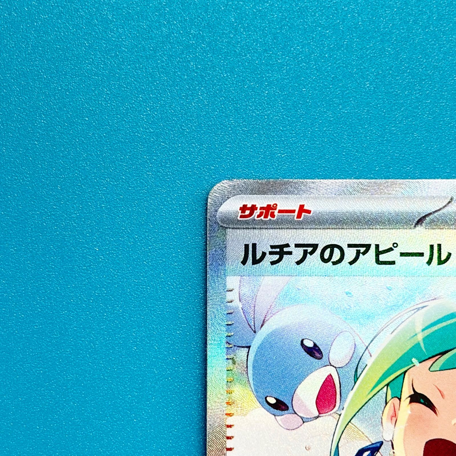 ルチアのアピール SAR SV7a 楽園ドラゴーナ 091/064 ポケモンカード