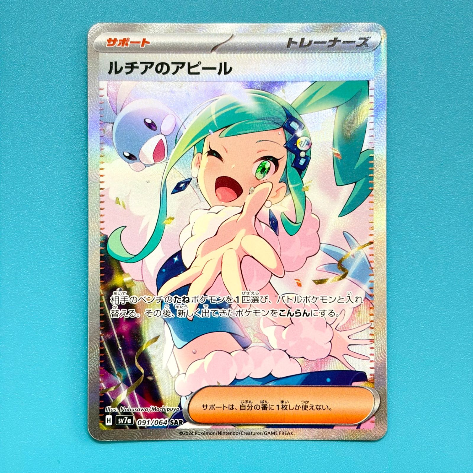 ルチアのアピール SAR SV7a 楽園ドラゴーナ 091/064 ルチアのアピール SAR SV7a 楽園ドラゴーナ 091/064 ポケモンカード