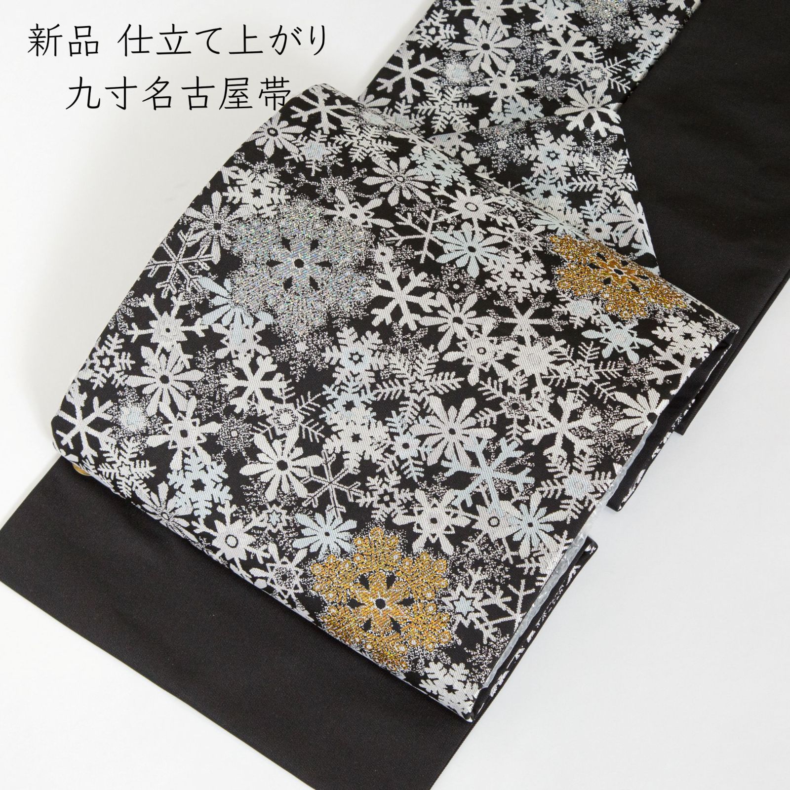 正絹 大光謹製 西陣織 九寸名古屋帯 新品 お仕立て上がり 黒 銀 白 金