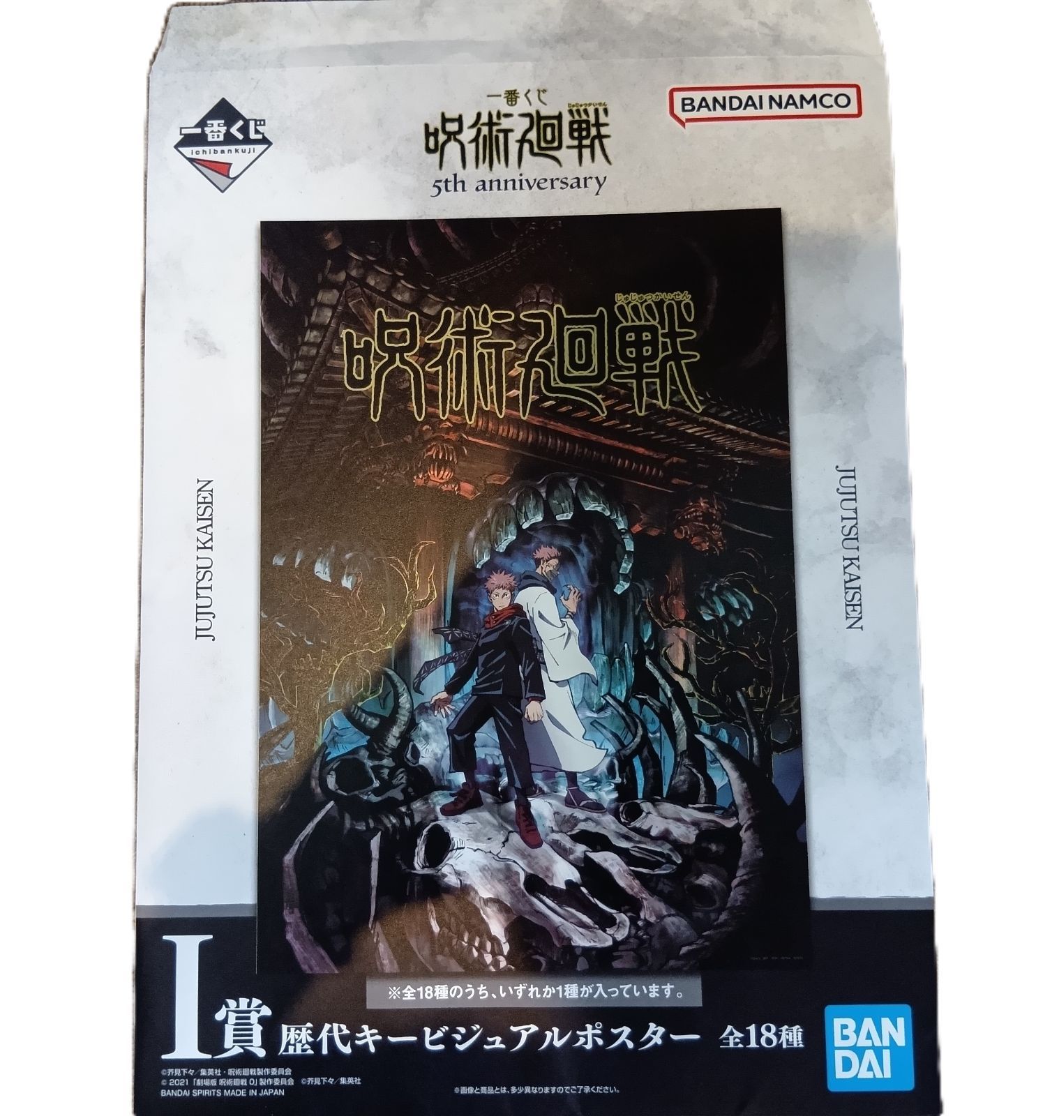 呪術廻戦　歴代キービジュアルポスター　全18種セット　A3サイズ 新品】一番くじ 呪術廻戦 I賞 歴代キービジュアルポスター 渋谷事変 呪