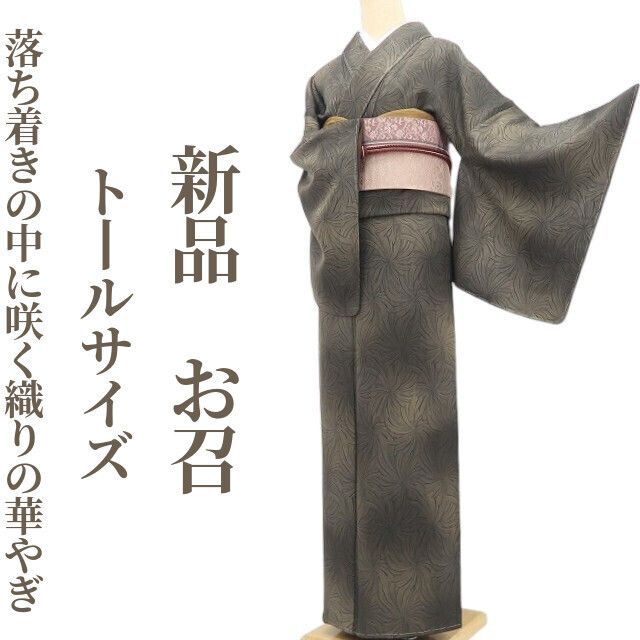 新品・お召】着物 正絹 仕付け糸付 トールサイズ tomihisa”落ち着きの