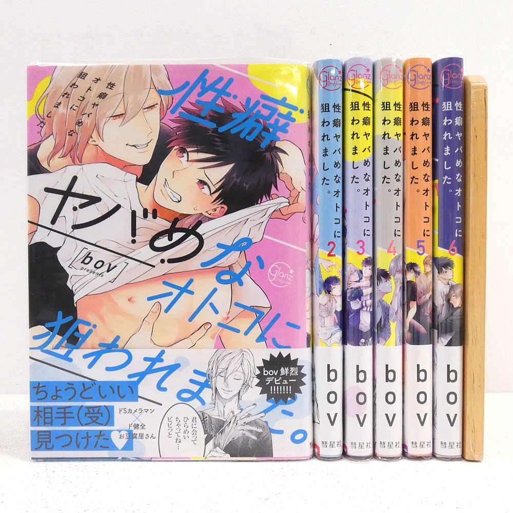 小牧店】性癖ヤバめなオトコに狙われました。 1～6巻セット 初版 帯