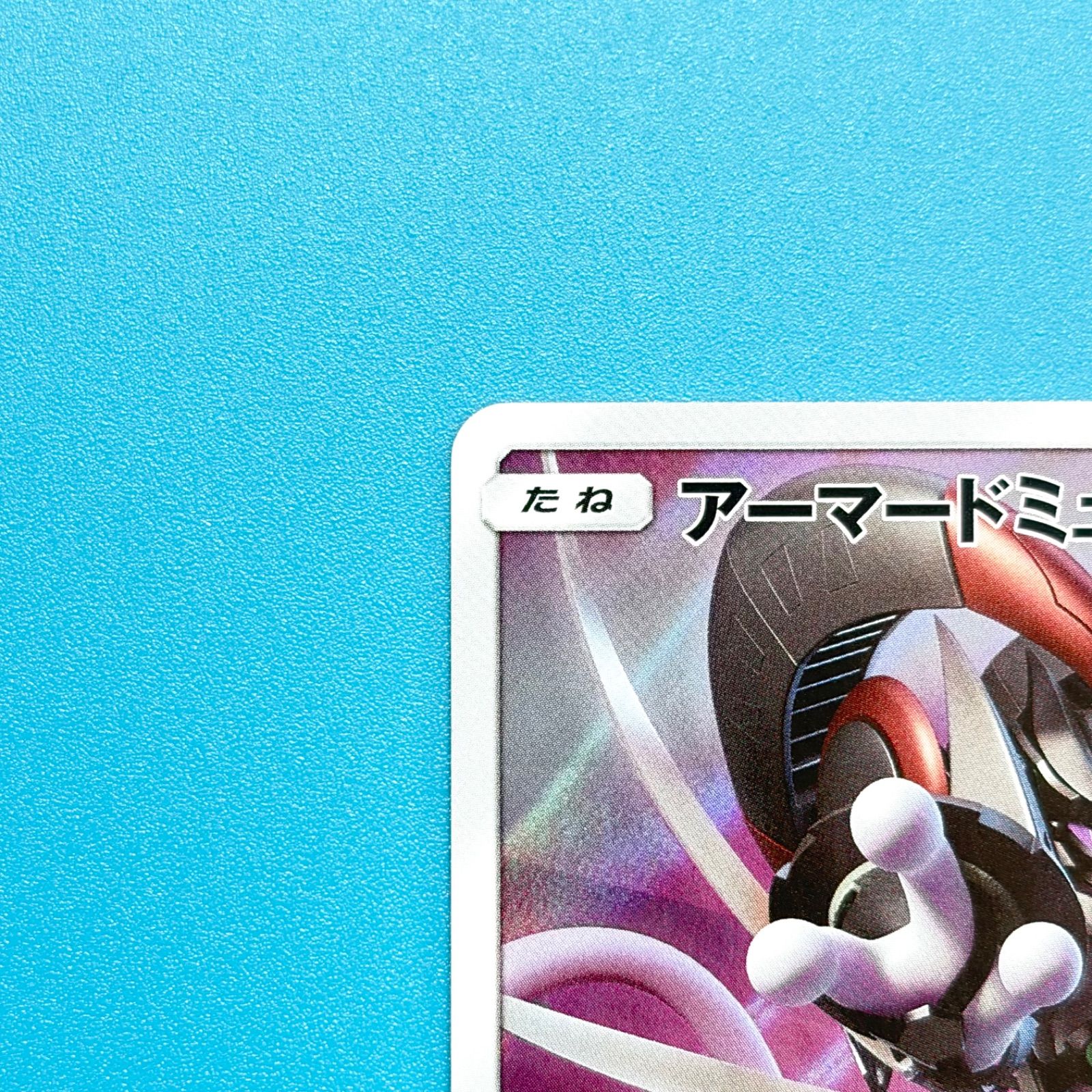 アーマードミュウツー PROMO 映画ミュウツーの逆襲 EVOLUTION入場者