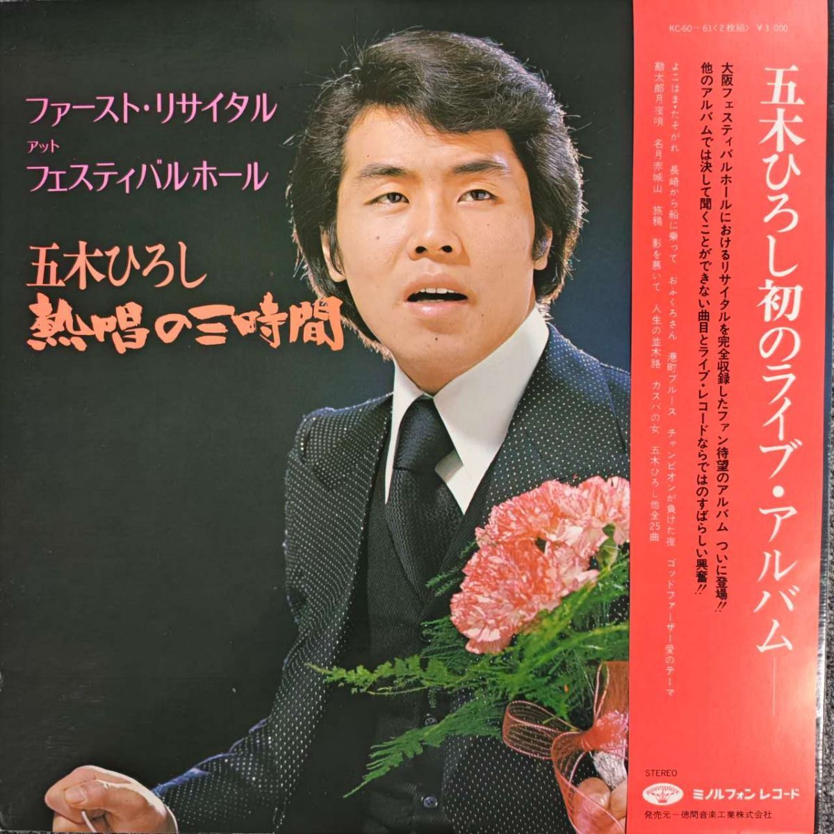 帯 五木ひろし/ファースト・リサイタル・アット・フェスティバルホール