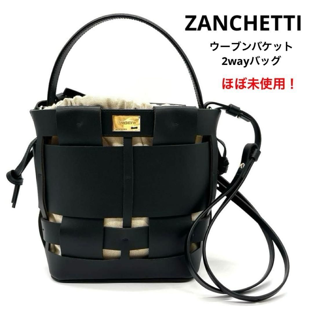 ZANCHETTI ザンケッティ　ウーブンバケットスモール黒　2wayバック 未使用級 ザンケッティ ZANCHETTI ウーブンバケット スモール 2way