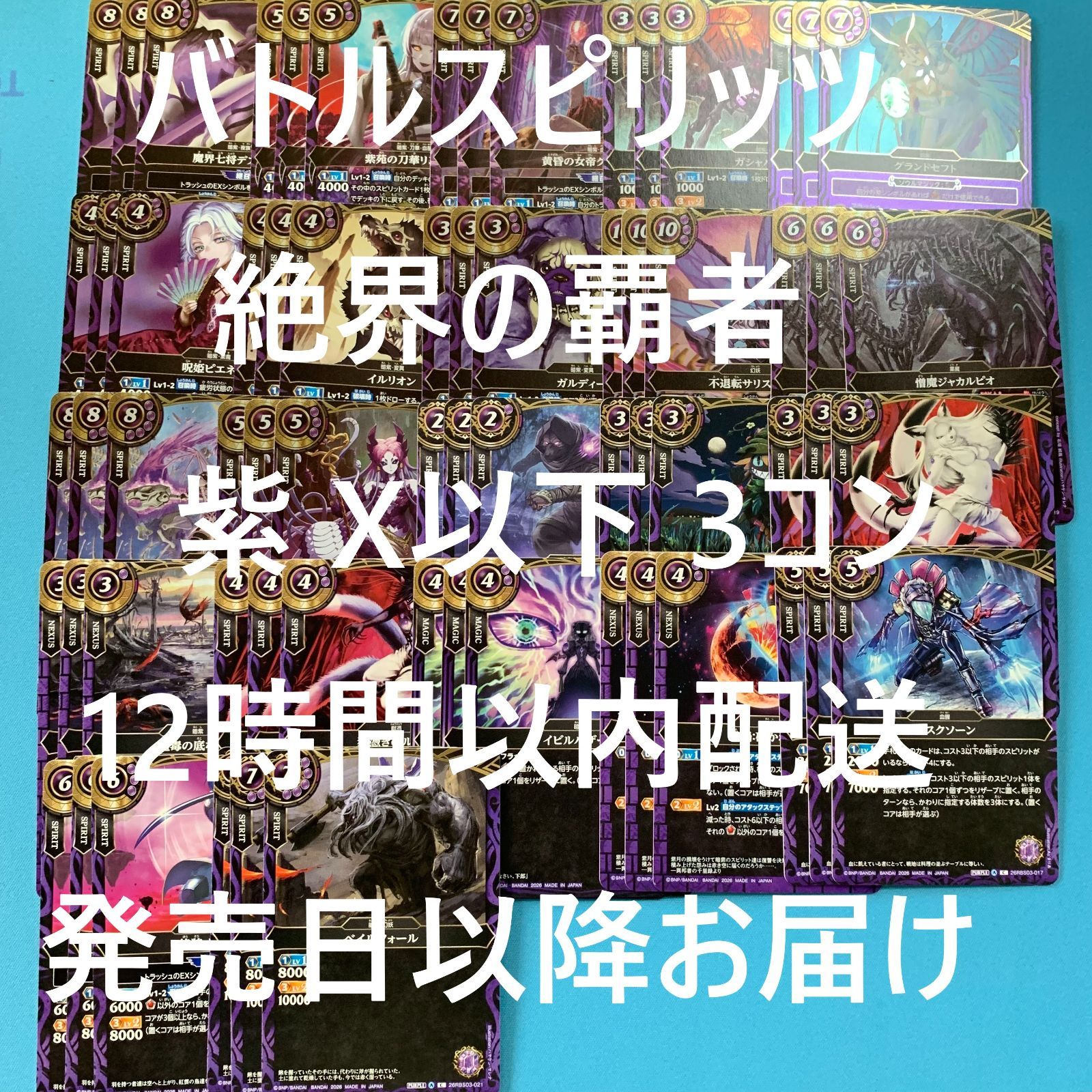 バトルスピリッツ スタンダード 紫 ３コン セット まとめ売り バトルスピリッツ 絶界の覇者 紫 3コン 26RBS03 バトスピ スタンダード