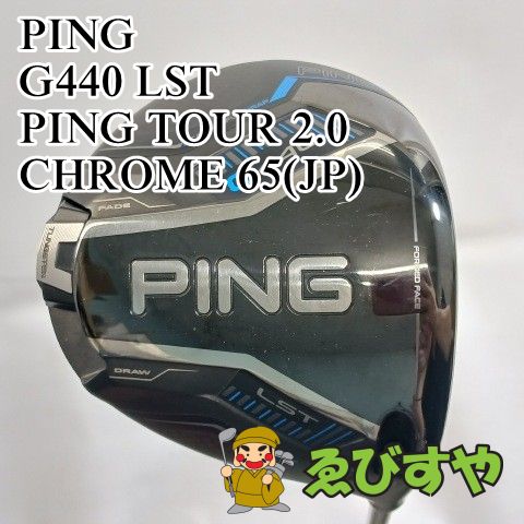PING G440 ドライバー 9度　ピンツアークローム65S【当日発送】 中古】ドライバー ピン PING G440 LST PING TOUR 2.0 CHROME 65(JP) S