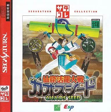 【中古】セガサターンソフト 仙窟活龍大戦カオスシード(サタコレシリーズ)