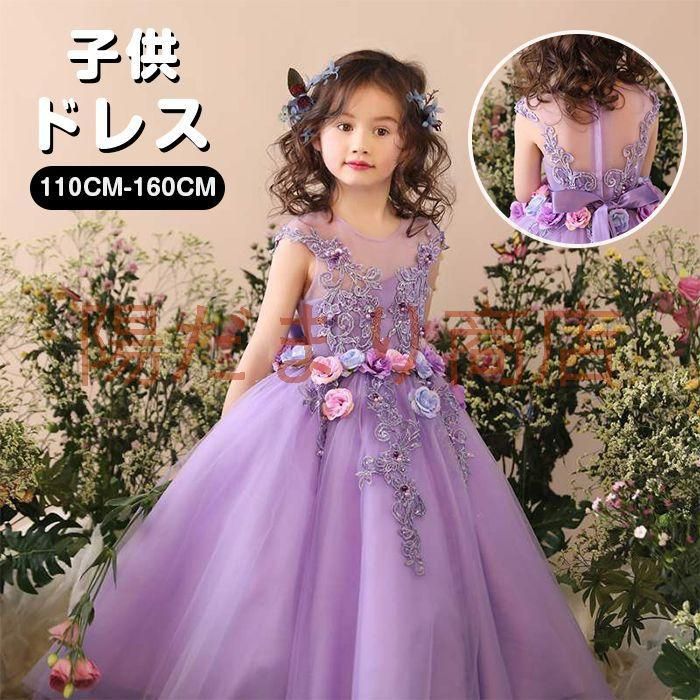 子供 ドレス こども 子供ドレス 発表会 ドレス 結婚式 フラワーガール パープル 輝き ロングドレス 豪華 上品 中学生 高校生 子ども キッズ ドレス 発表会 8,036円