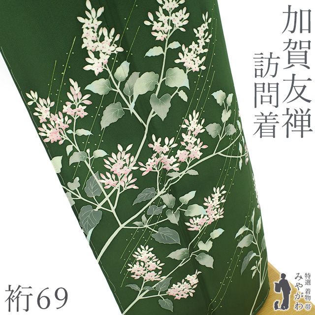 新古品】 加賀友禅 小田美知代 作 訪問着 未使用 正絹 袷 千歳緑