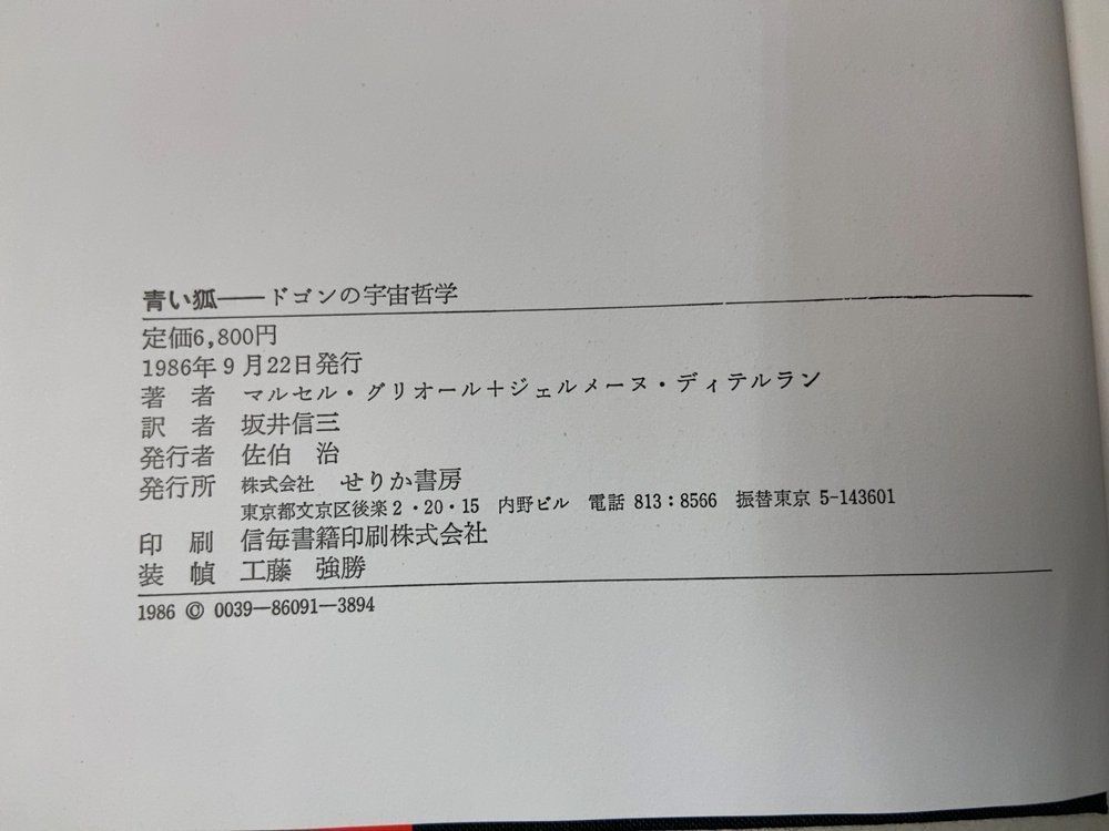青い狐 マルセル・グリオール ジェルメーヌ・ディテルラン 佐伯
