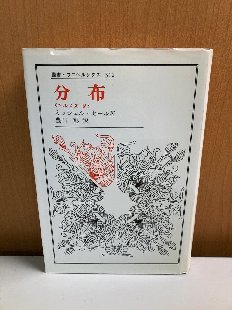 初版 分布 ヘルメスIV (叢書・ウニベルシタス) 法政大学出版局 ミッシェル・セール 豊田彰 9,120円