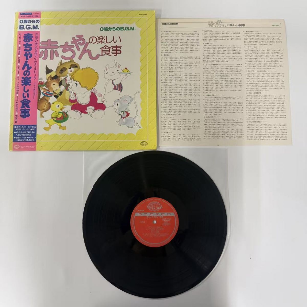 美盤/帯付/赤ちゃんの楽しい食事 K18C-3069 【レコード/record/LP