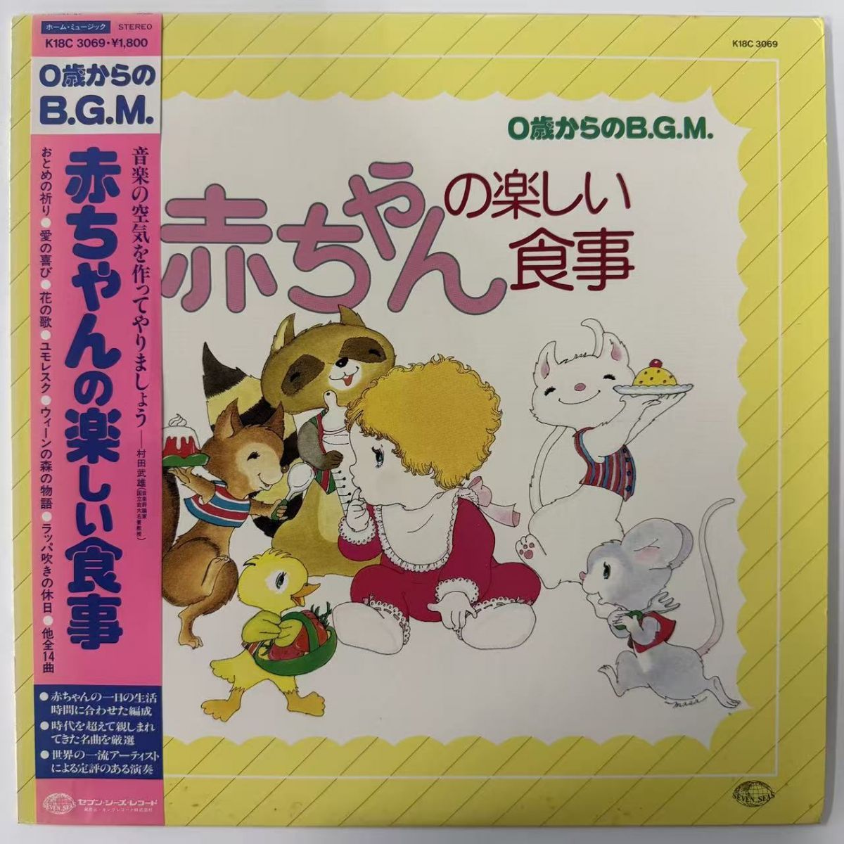 美盤/帯付/赤ちゃんの楽しい食事 K18C-3069 【レコード/record/LP