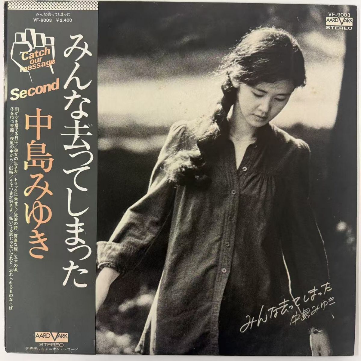 帯付/国内盤 中島みゆき みんな去ってしまった AARD-VARK VF9003