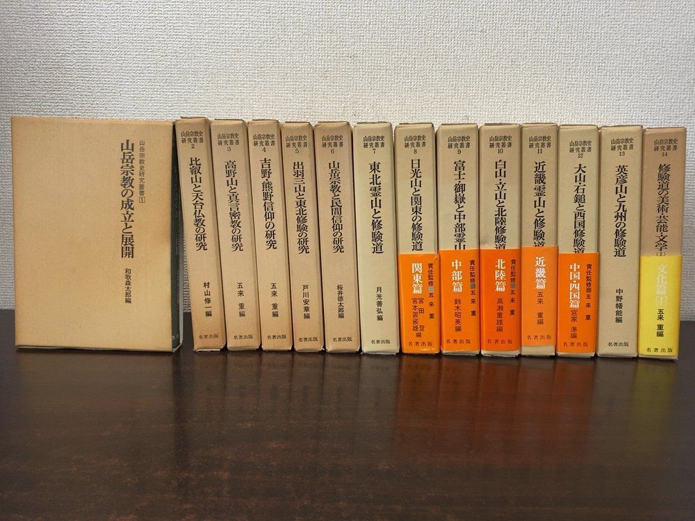 山岳宗教史研究叢書 14冊セット【1～14巻】 五来重・他／編 名著出版 31,693円