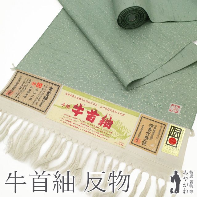 【新古品】 本場牛首紬 石川県指定無形文化財 着物 着尺 反物 正絹 紬 白山工房 手織り 手染め ライトグリーン 薄緑 たたき染 八掛付き 極上 カジュアル 春 秋 冬 美品 未仕立て みやがわ sb18548 53,790円