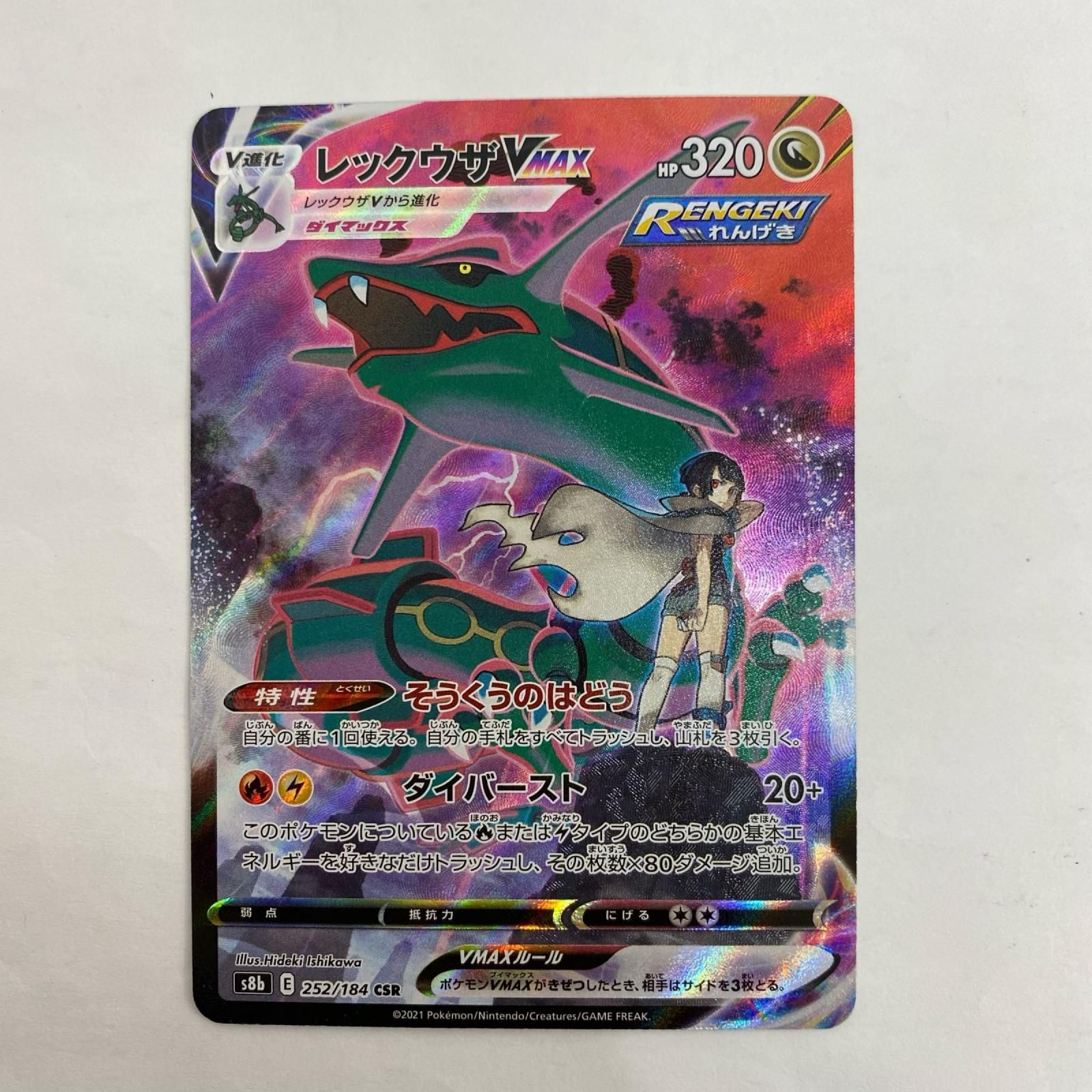 中古 ポケモンカードゲーム 252/184 CSR レックウザVMAX CSR 252/184