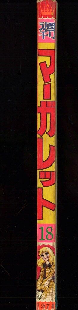 集英社 週刊マーガレット 1974年(昭和49年)18 7418 - メルカリ