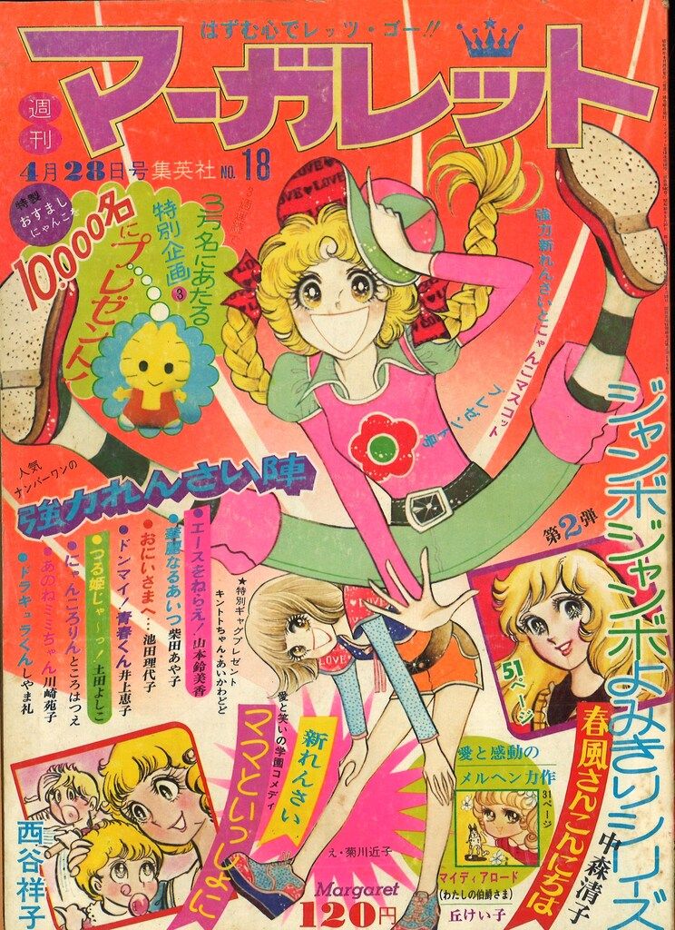 集英社 週刊マーガレット 1974年(昭和49年)18 7418 - メルカリ