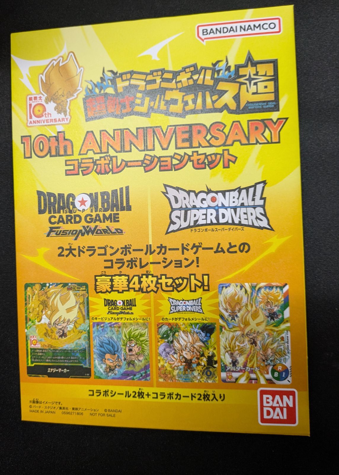 ドラゴンボール 超戦士シールウエハース超 10th Anniversary コラボレーションセット 新品未開封 S2026101509