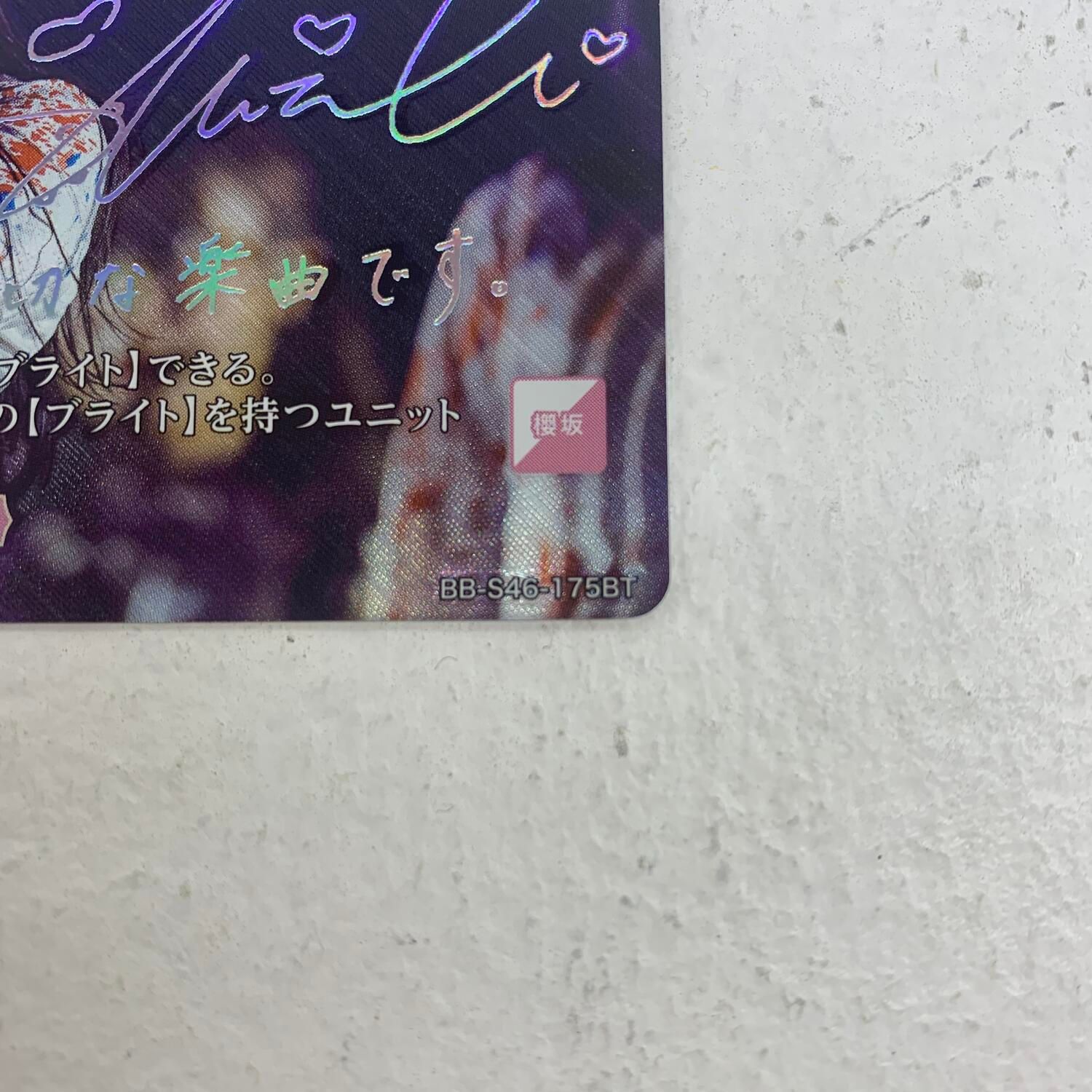 ☆加古川物流】中古 櫻坂46 山下瞳月 自業自得 ビルディバイドブライト
