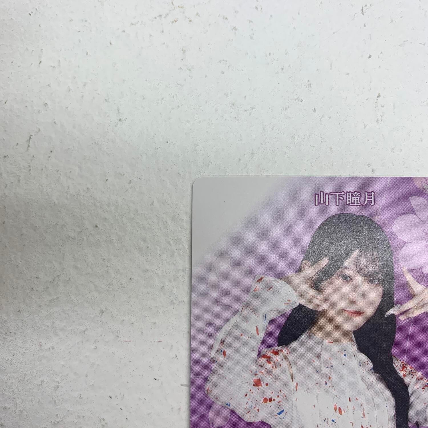 ☆加古川物流】中古 櫻坂46 山下瞳月 自業自得 ビルディバイドブライト