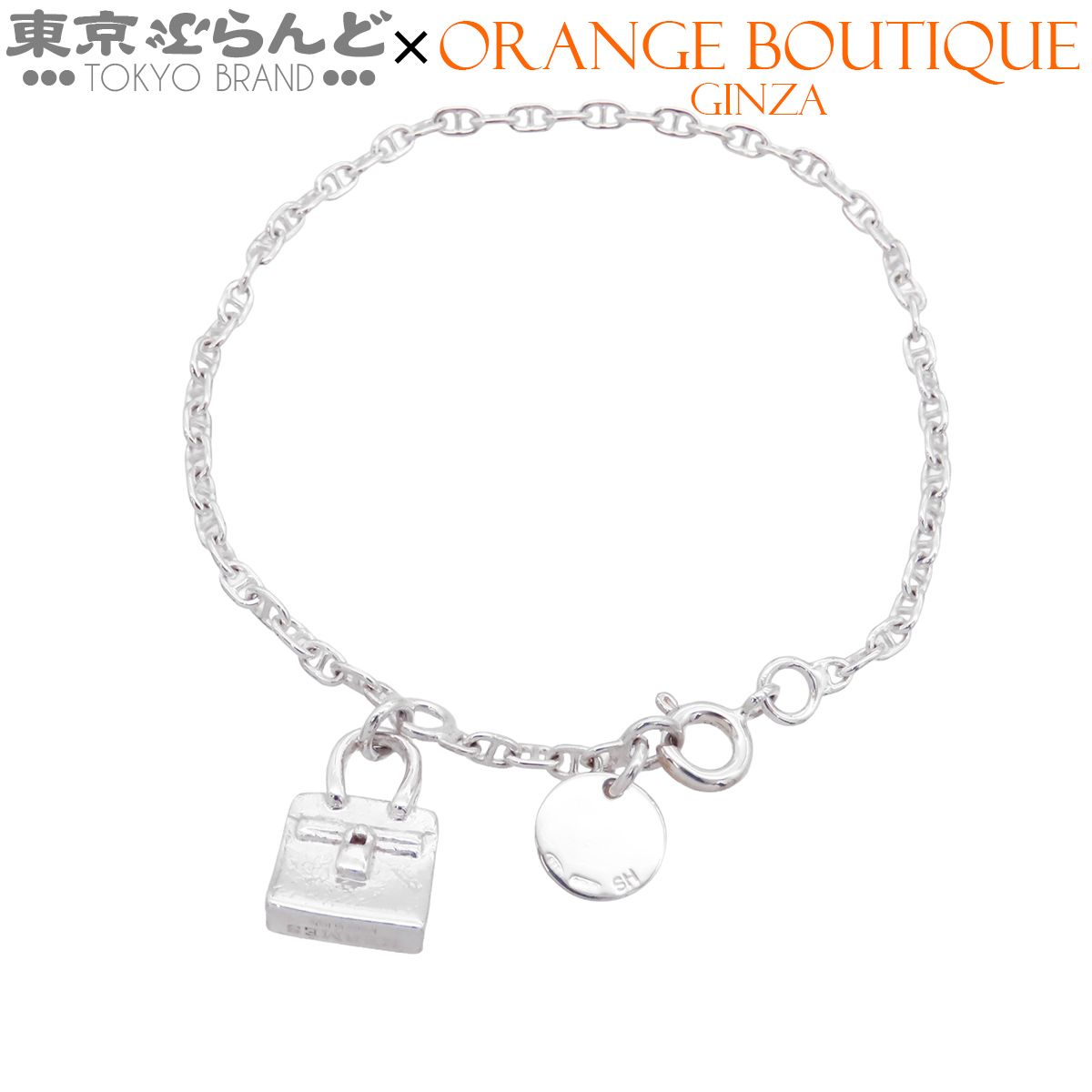 エルメス HERMES ミニバーキン アミュレット ブレスレット シルバー SV925 シェーヌダンクル SH レディース メーカー仕上済 101877569