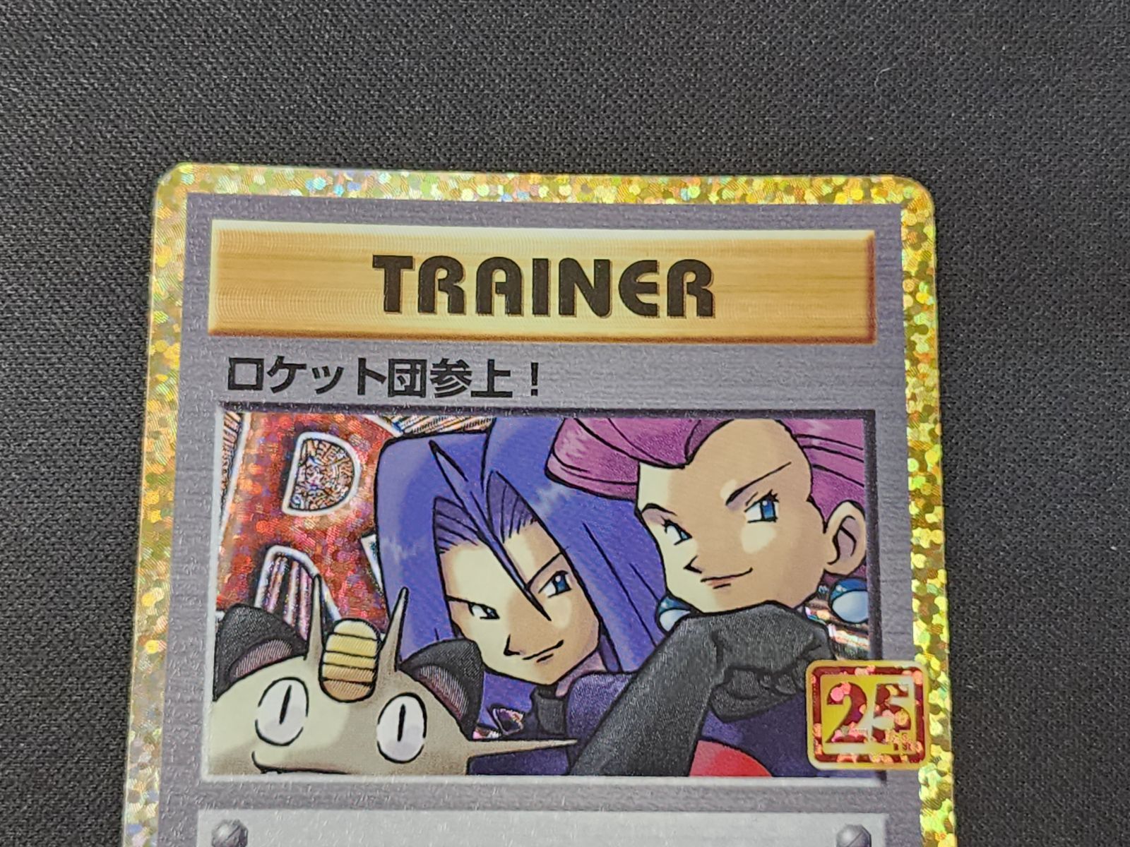 PC ポケモンカード ロケット団参上！ 006/025 S8a-P 25th Anniversary