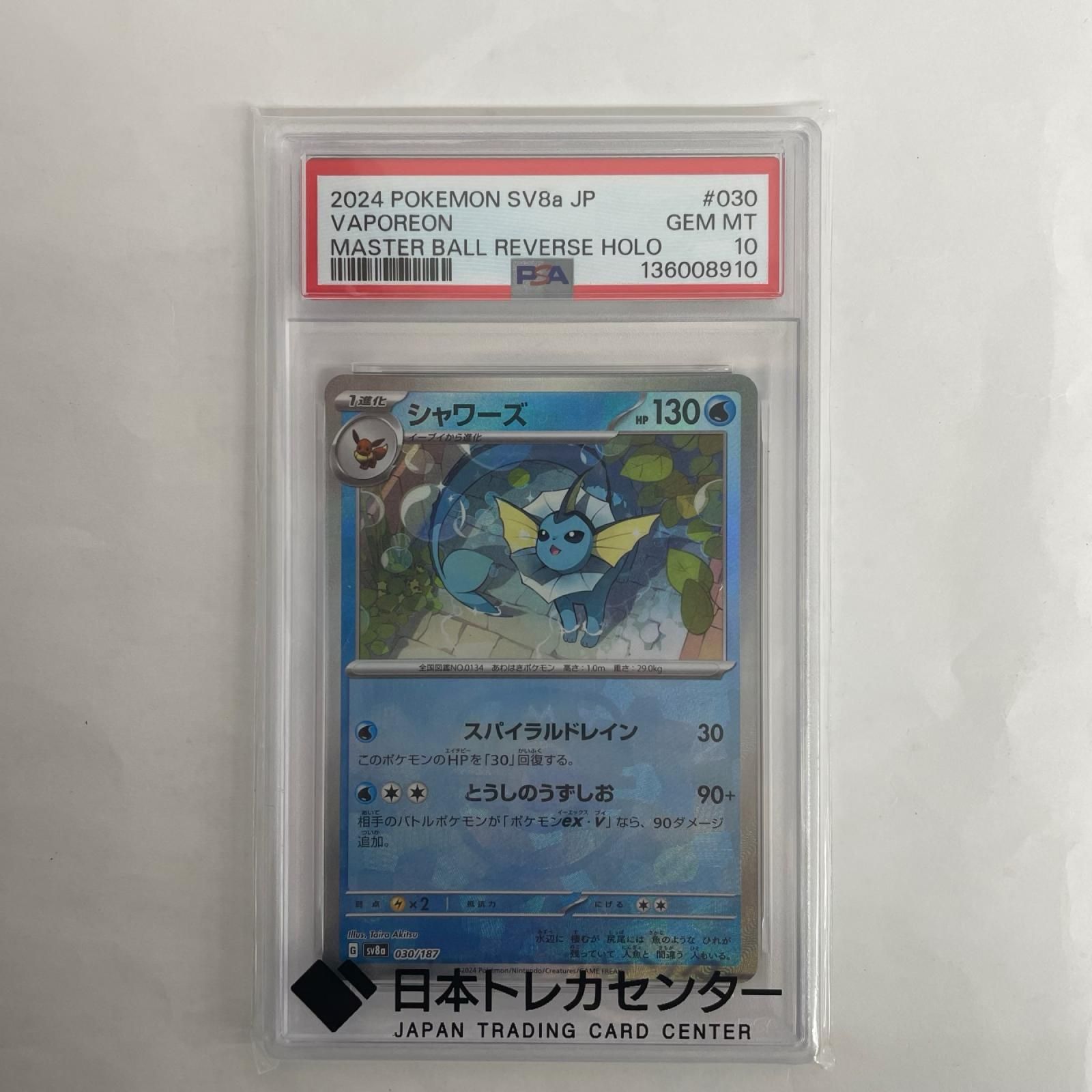飾磨店】 中古 SV8a-030 PSA10 シャワーズ ミラー(マスターボール