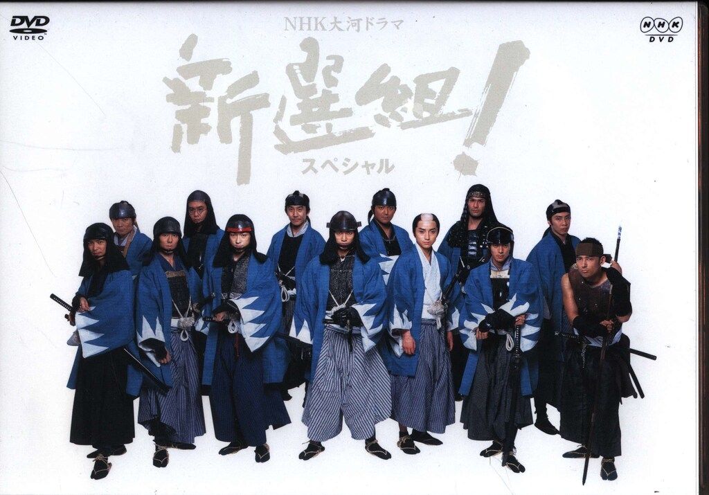 国内ドラマDVD NHK大河ドラマ 新選組! スペシャル - メルカリ