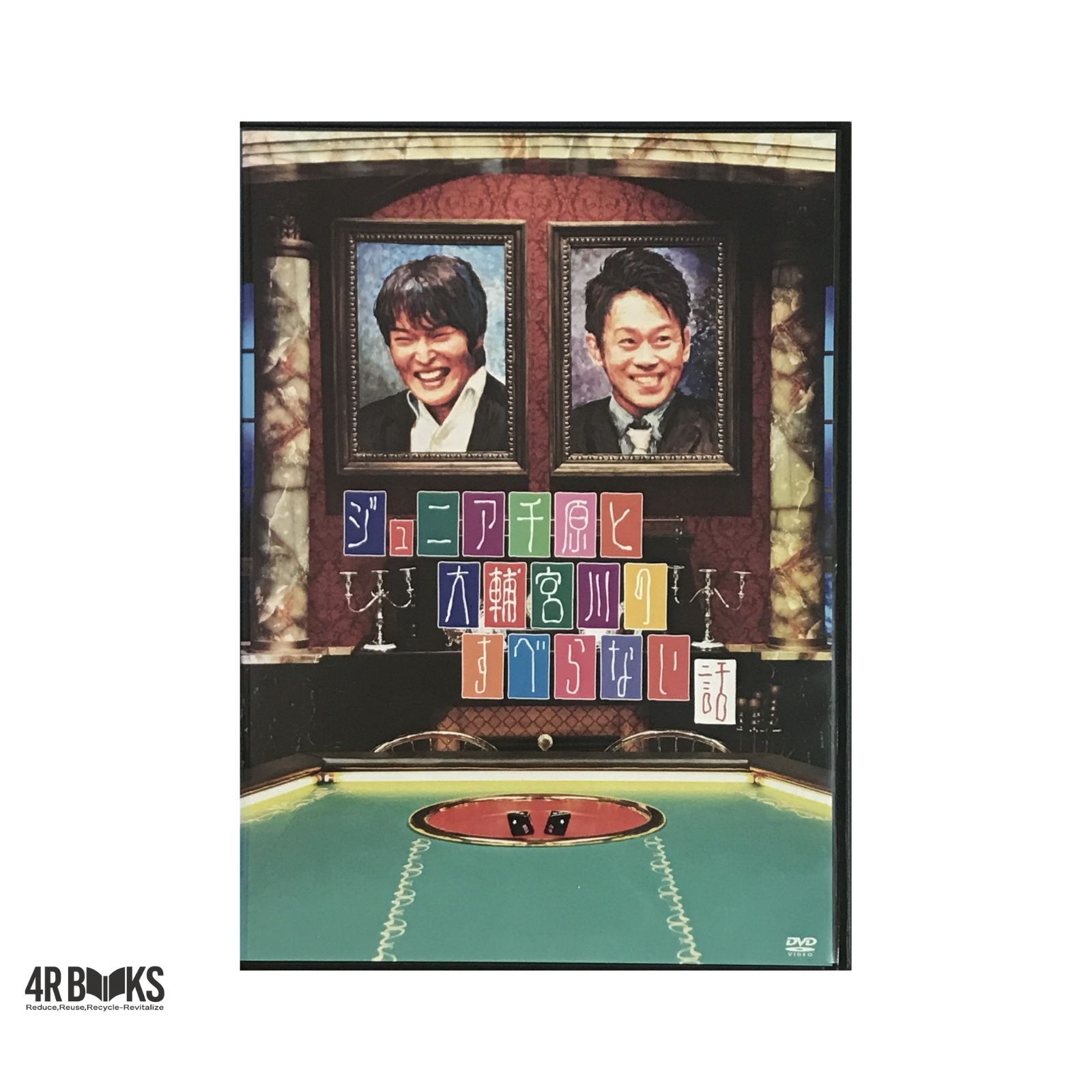 ジュニア千原と大輔宮川のすべらない話 - メルカリ