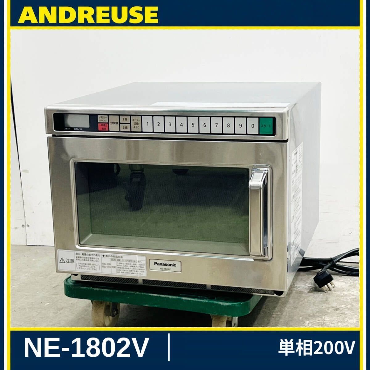 パナソニック 業務用電子レンジ NE-1802V 単相200V 2023年製 中古 厨房