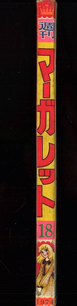 集英社 週刊マーガレット 1974年(昭和49年)18 7418 - メルカリ