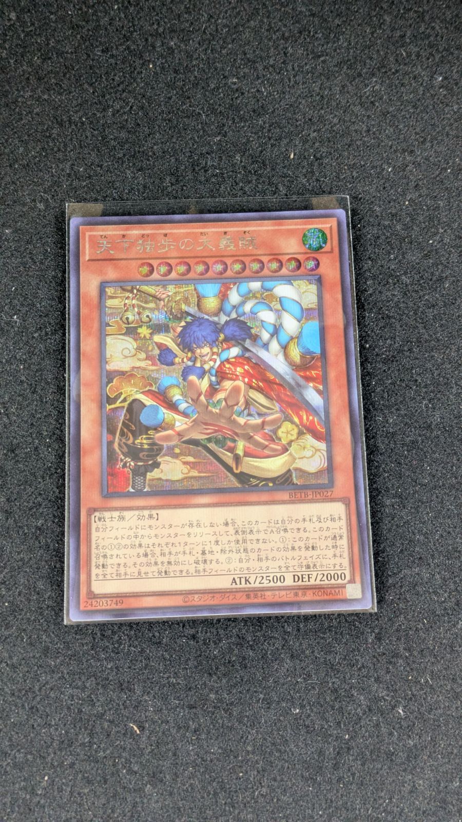 大野49-1-1015] 遊戯王 天下独歩の大義賊 シークレット BETB-JP027