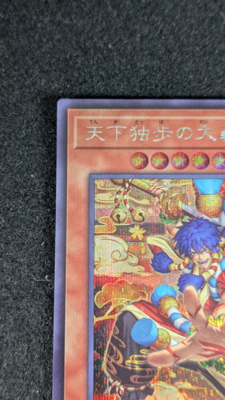 大野49-1-1015] 遊戯王 天下独歩の大義賊 シークレット BETB-JP027