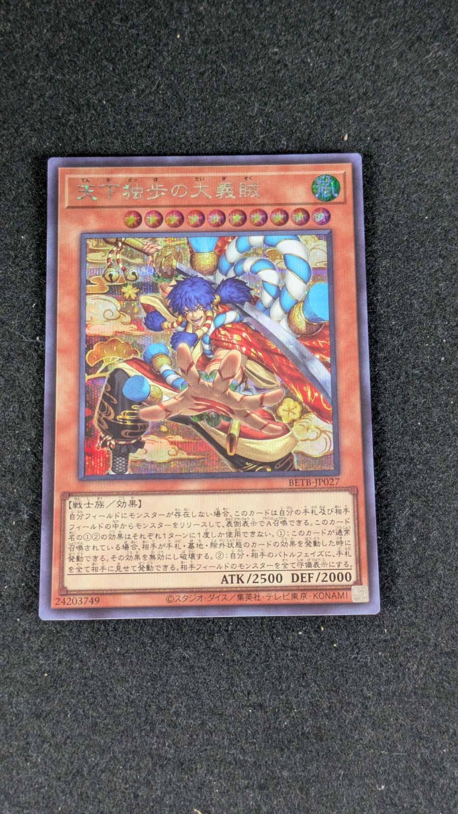 大野49-1-1015] 遊戯王 天下独歩の大義賊 シークレット BETB-JP027