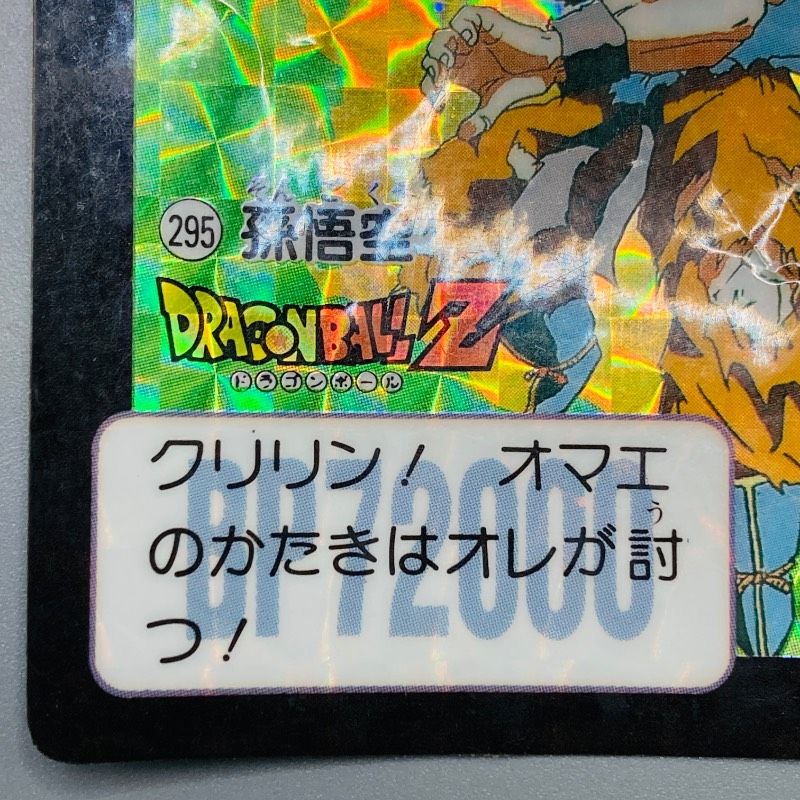 ドラゴンボールZ カードダス No.295 孫悟空 BP72000 本弾 バンダイ
