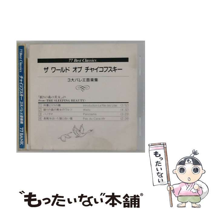 【中古】 77 Best Classics ザ ワールド オブ チャイコフスキー 3大バレエ音楽集 / / 77 BANK 7,920円