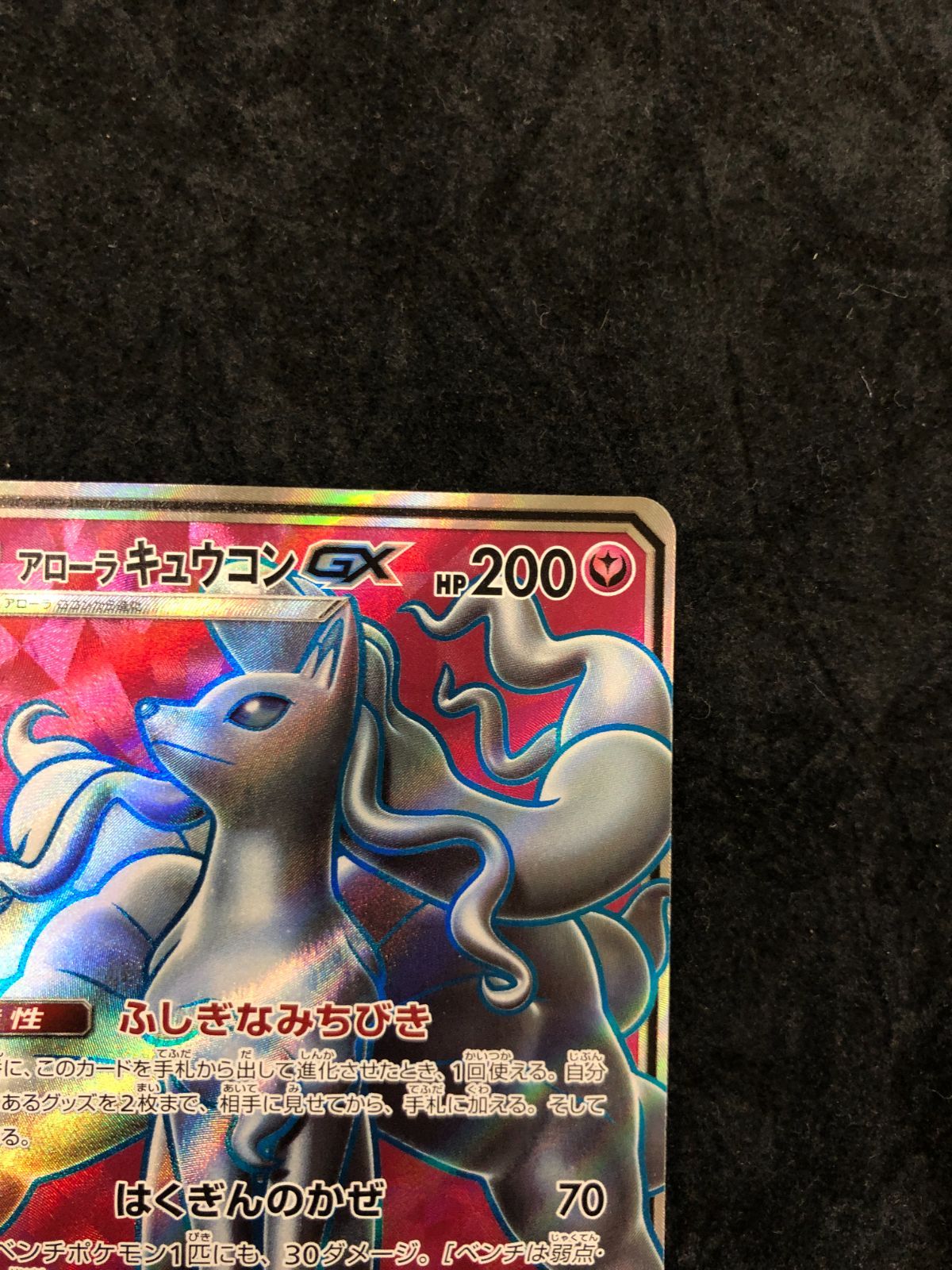 ポケモンカード アローラキュウコンGX SR SM7b 053/050 「フェアリー