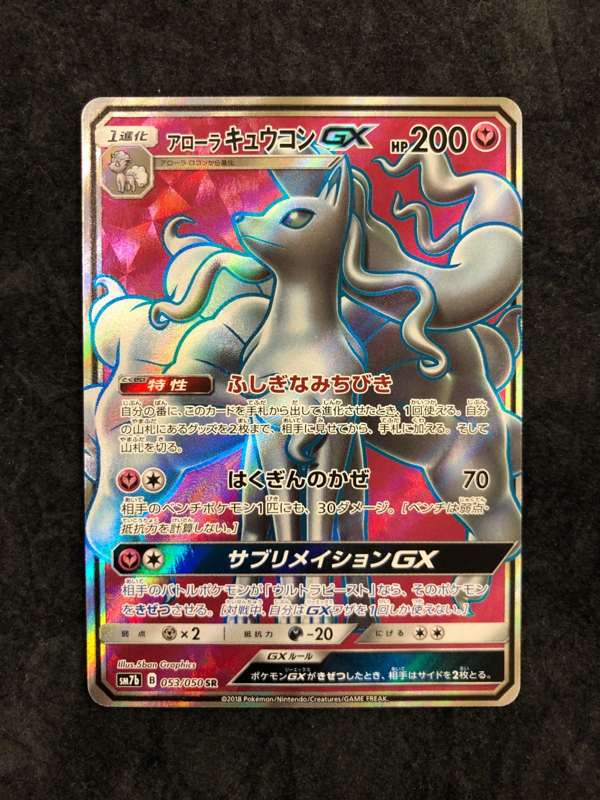 ポケモンカード アローラキュウコンGX SR SM7b 053/050 「フェアリー
