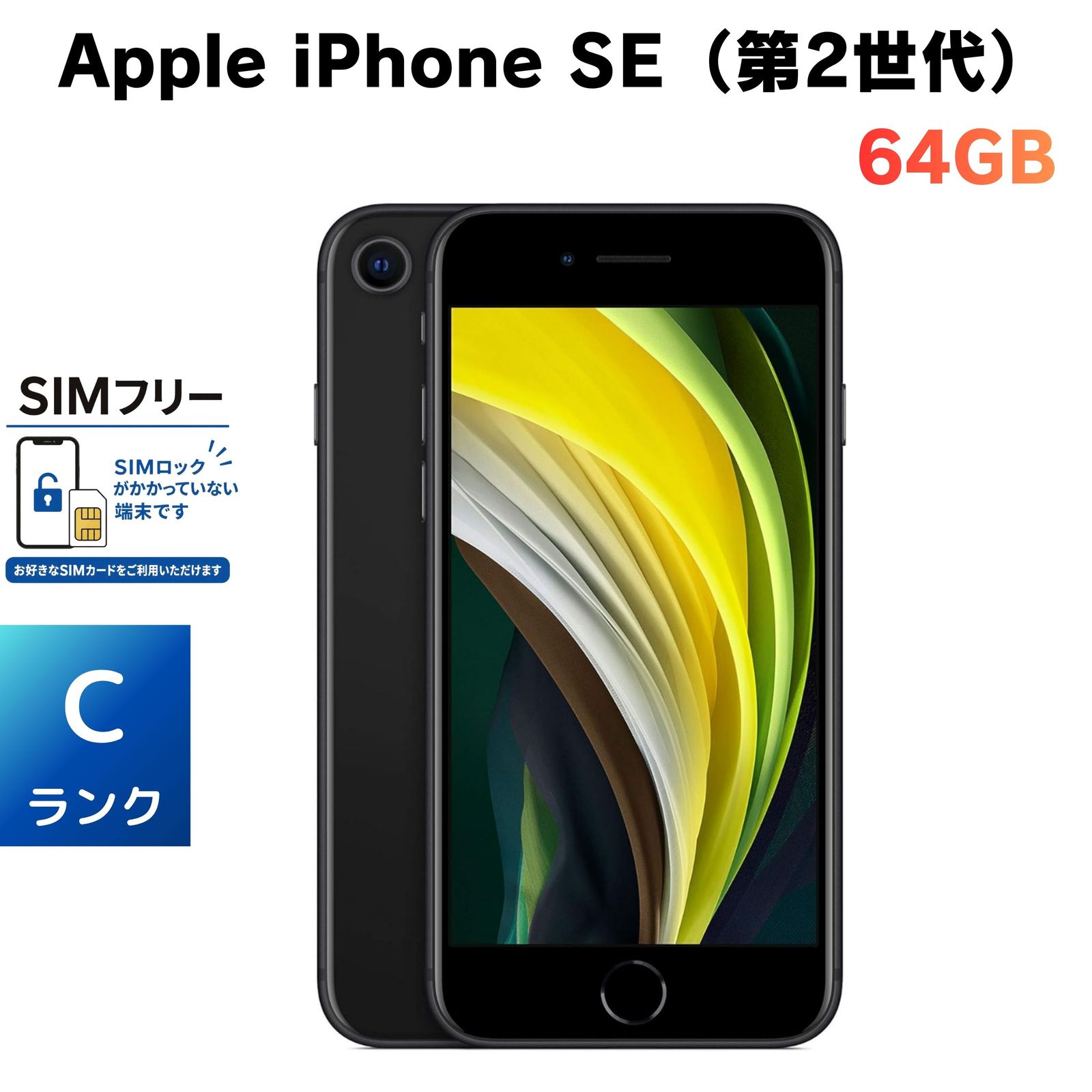 Apple iPhone SE(第2世代) 64GB ブラック SIMフリー - メルカリ