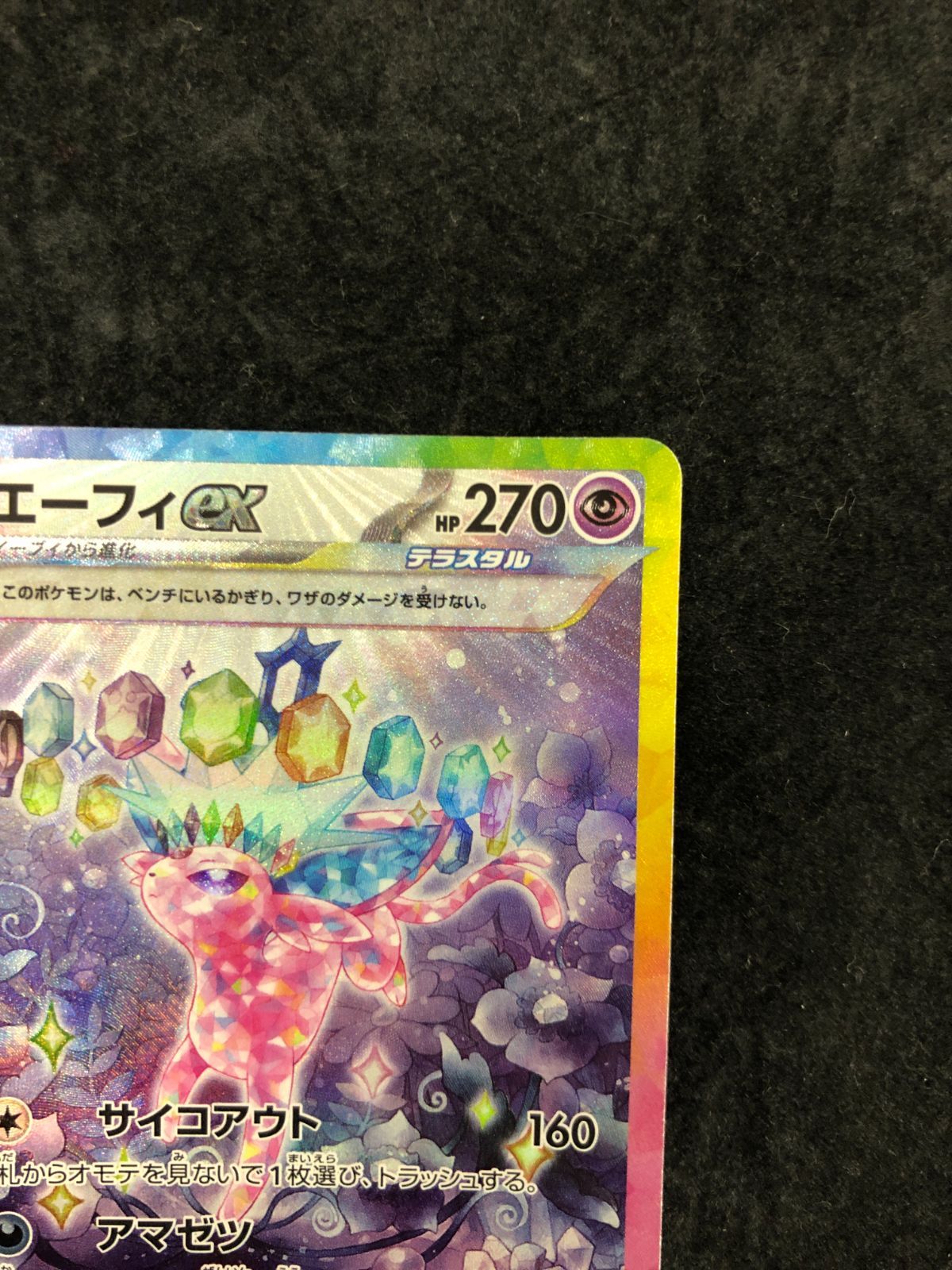ポケモンカード エーフィex SAR SV8a 211/187 「テラスタルフェスex