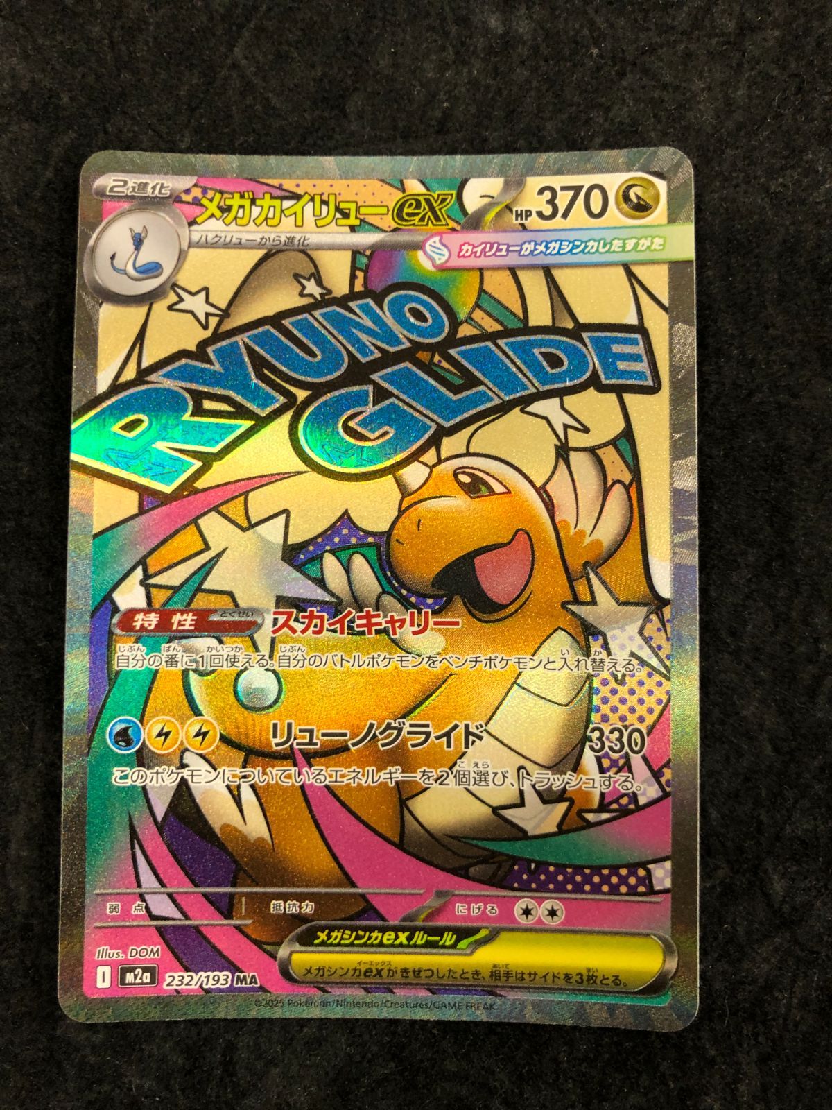 ポケモンカード メガカイリューex SAR M2a 232/193 「MEGAドリームex