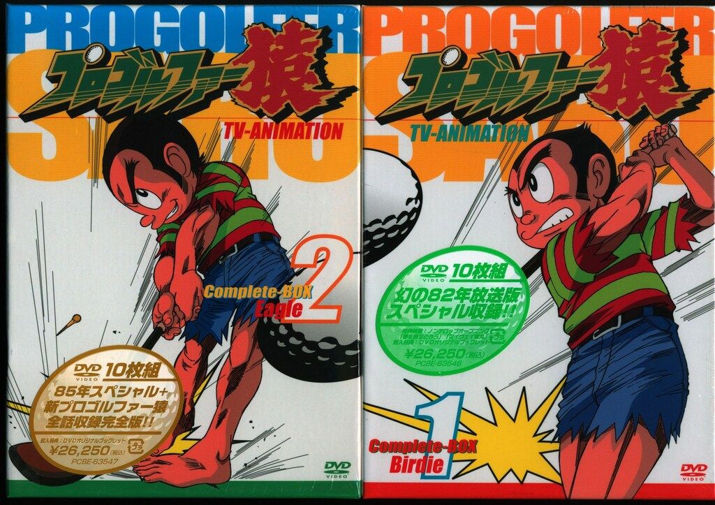 アニメDVD プロゴルファー猿 Complete-BOX 全2BOX セット - メルカリ