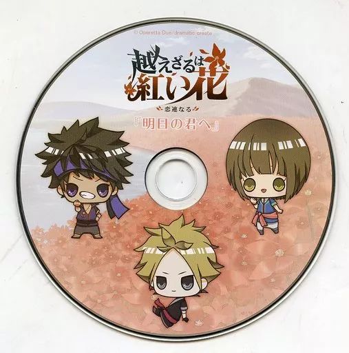 中古】アニメ系CD 越えざるは紅い花～恋連なる～ ドラマCD「明日の君へ