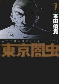 東京闇虫　全巻（1-7巻セット・完結）本田優貴【1週間以内発送】