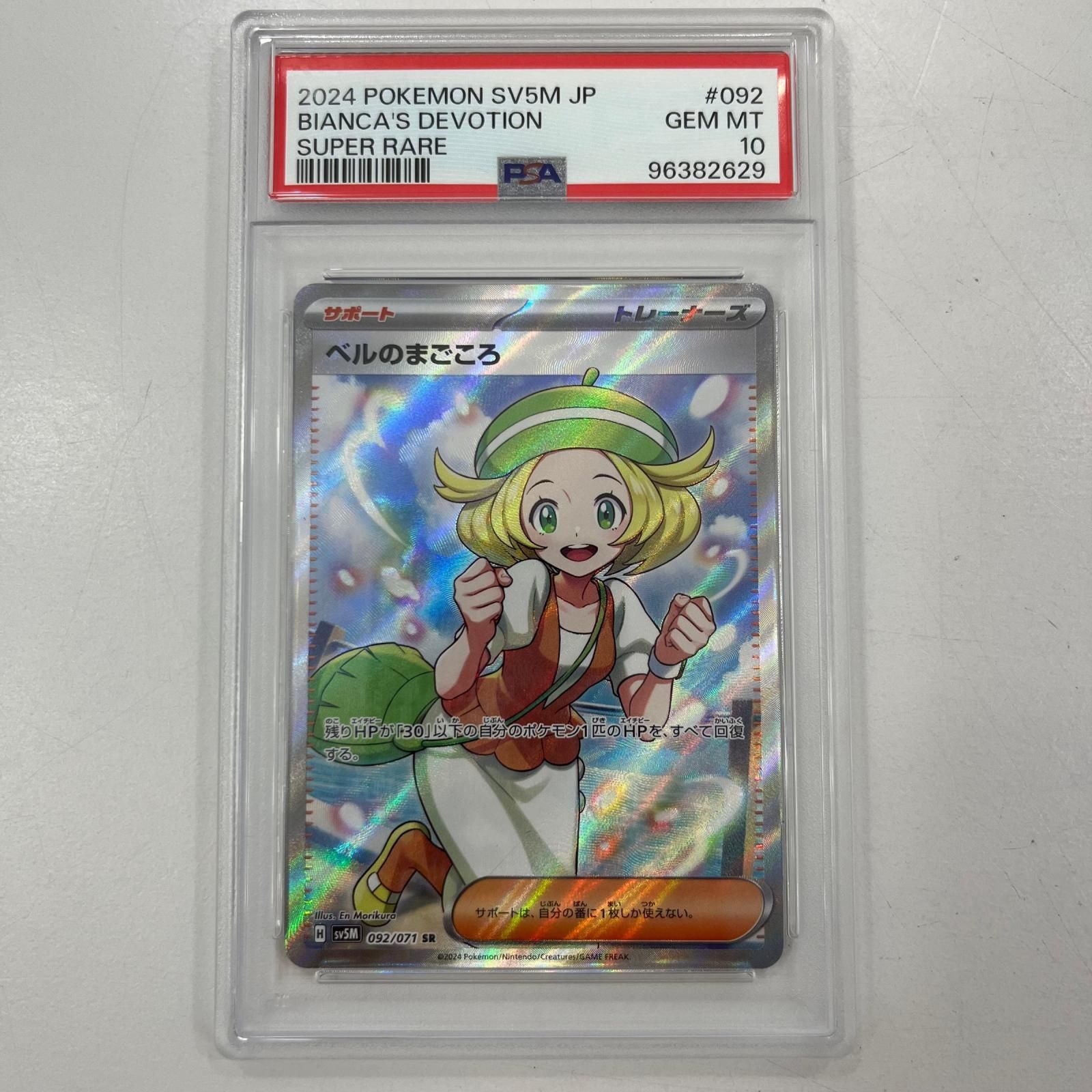 中古】SV5M-092 ベルのまごころ SR PSA10 トレーディングカード